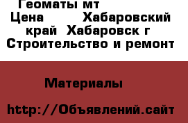 Геоматы мт 15 350 550 › Цена ­ 95 - Хабаровский край, Хабаровск г. Строительство и ремонт » Материалы   